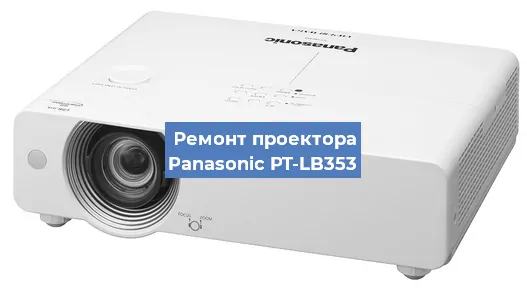 Замена матрицы на проекторе Panasonic PT-LB353 в Белгороде